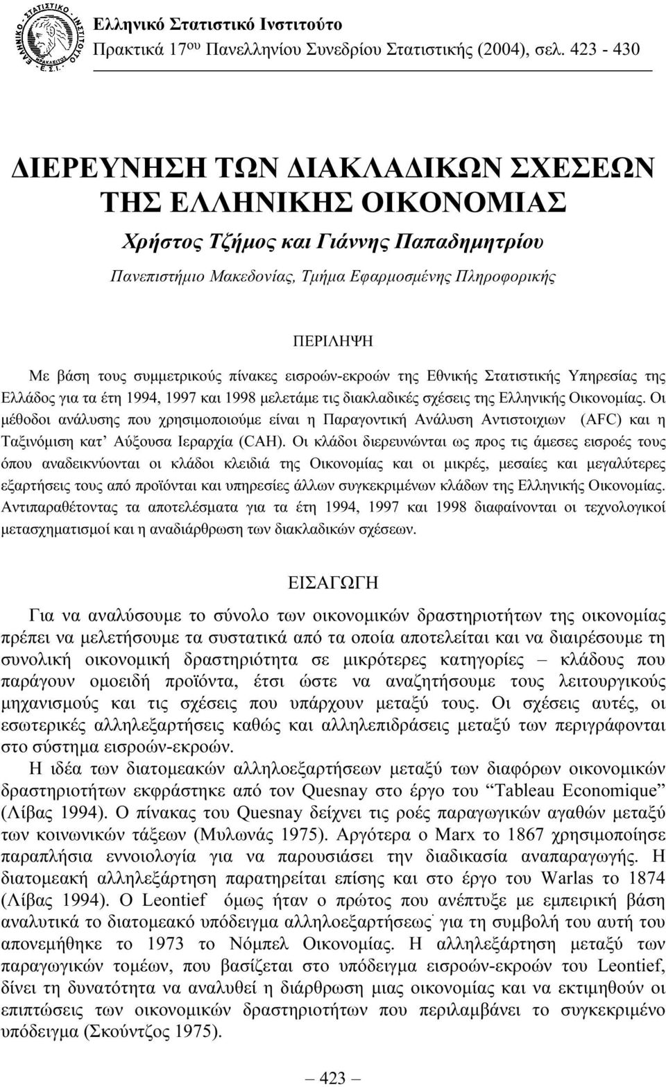 πίνακες εισροών-εκροών της Εθνικής Στατιστικής Υπηρεσίας της Ελλάδος για τα έτη 1994, 1997 και 1998 µελετάµε τις διακλαδικές σχέσεις της Ελληνικής Οικονοµίας.