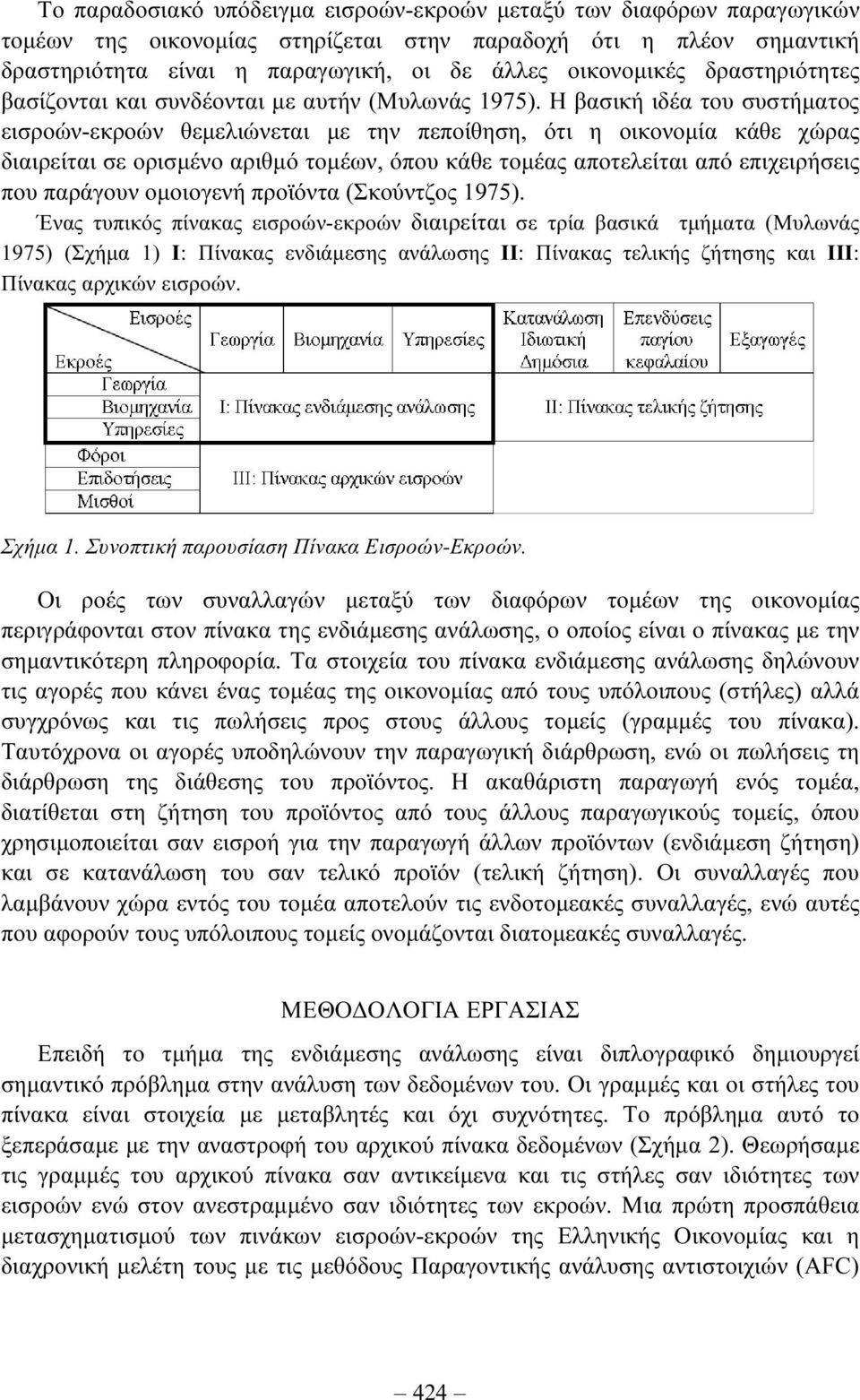 Η βασική ιδέα του συστήµατος εισροών-εκροών θεµελιώνεται µε την πεποίθηση, ότι η οικονοµία κάθε χώρας διαιρείται σε ορισµένο αριθµό τοµέων, όπου κάθε τοµέας αποτελείται από επιχειρήσεις που παράγουν