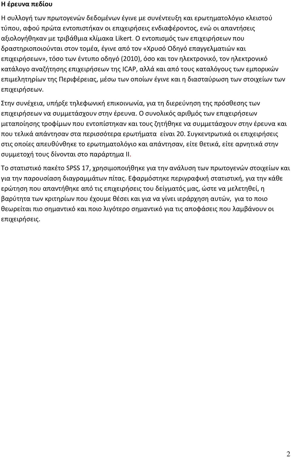 Ο εντοπισμός των επιχειρήσεων που δραστηριοποιούνται στον τομέα, έγινε από τον «Χρυσό Οδηγό επαγγελματιών και επιχειρήσεων», τόσο των έντυπο οδηγό (2010), όσο και τον ηλεκτρονικό, τον ηλεκτρονικό