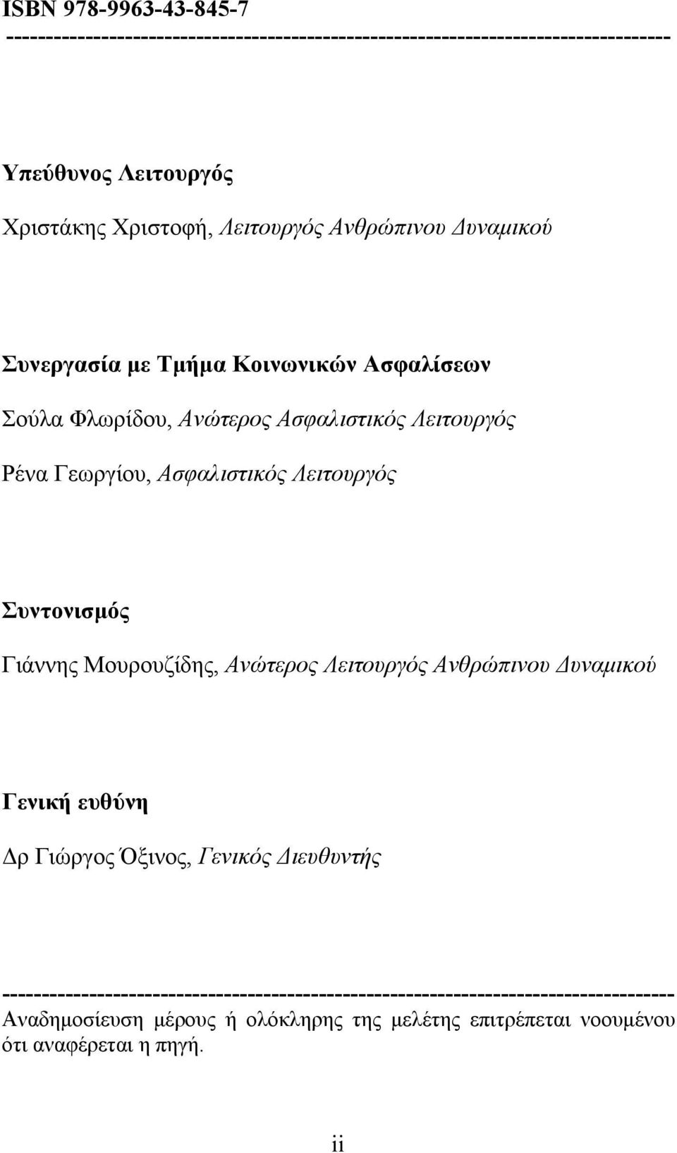 Λειτουργός Συντονισμός Γιάννης Μουρουζίδης, Ανώτερος Λειτουργός Ανθρώπινου Δυναμικού Γενική ευθύνη Δρ Γιώργος Όξινος, Γενικός Διευθυντής