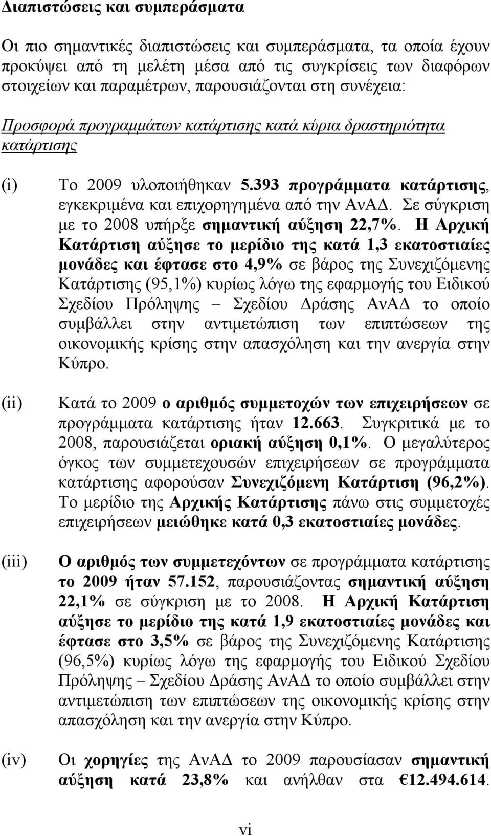 Σε σύγκριση με το 2008 υπήρξε σημαντική αύξηση 22,7%.