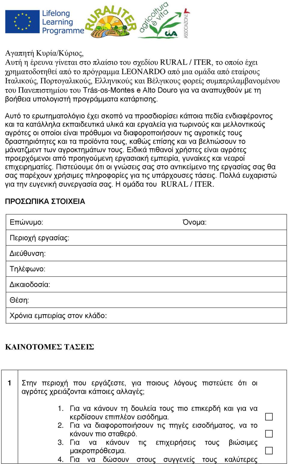 Αυτό το ερωτηματολόγιο έχει σκοπό να προσδιορίσει κάποια πεδία ενδιαφέροντος και τα κατάλληλα εκπαιδευτικά υλικά και εργαλεία για τωρινούς και μελλοντικούς αγρότες οι οποίοι είναι πρόθυμοι να