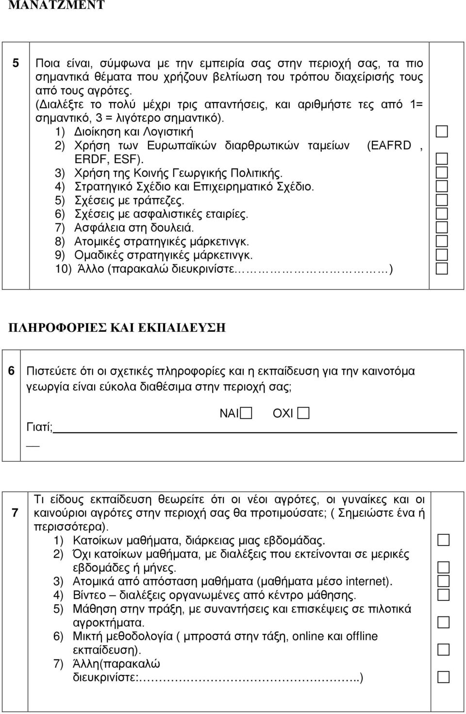 3) Χρήση της Κοινής Γεωργικής Πολιτικής. 4) Στρατηγικό Σχέδιο και Επιχειρηματικό Σχέδιο. 5) Σχέσεις με τράπεζες. 6) Σχέσεις με ασφαλιστικές εταιρίες. 7) Ασφάλεια στη δουλειά.