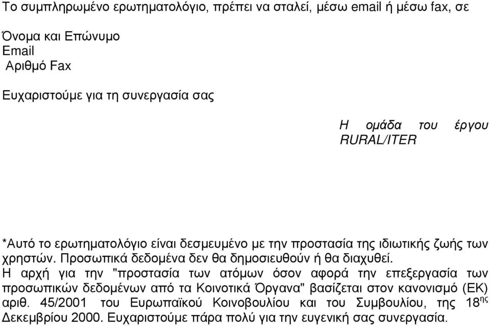 Προσωπικά δεδομένα δεν θα δημοσιευθούν ή θα διαχυθεί.