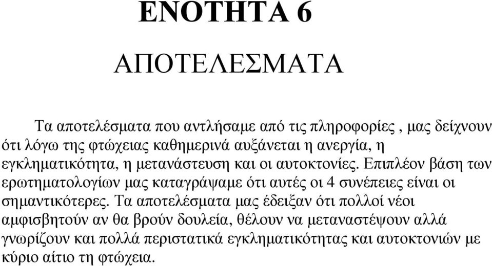 Επιπλέον βάση των ερωτηµατολογίων µας καταγράψαµε ότι αυτές οι 4 συνέπειες είναι οι σηµαντικότερες.