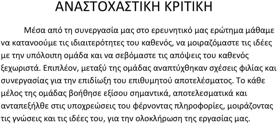 Επιπλέον, μεταξύ της ομάδας αναπτύχθηκαν σχέσεις φιλίας και συνεργασίας για την επιδίωξη του επιθυμητού αποτελέσματος.