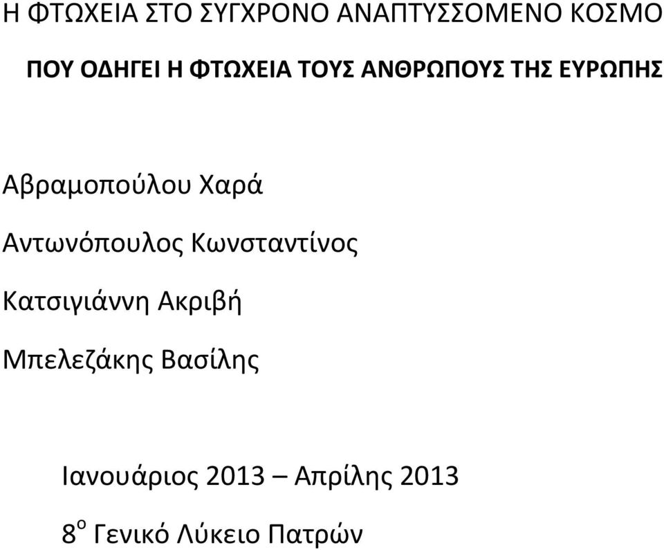 Αντωνόπουλος Κωνσταντίνος Κατσιγιάννη Ακριβή Μπελεζάκης