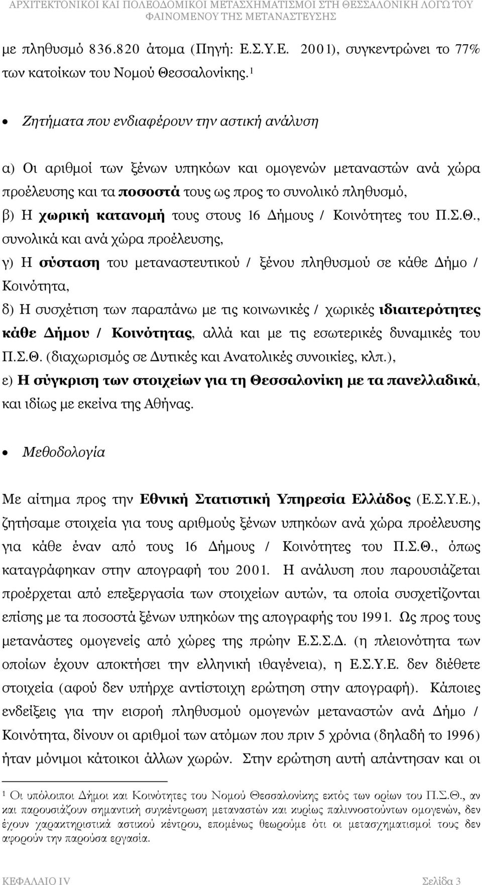 στους 16 Δήμους / Κοινότητες του Π.Σ.Θ.