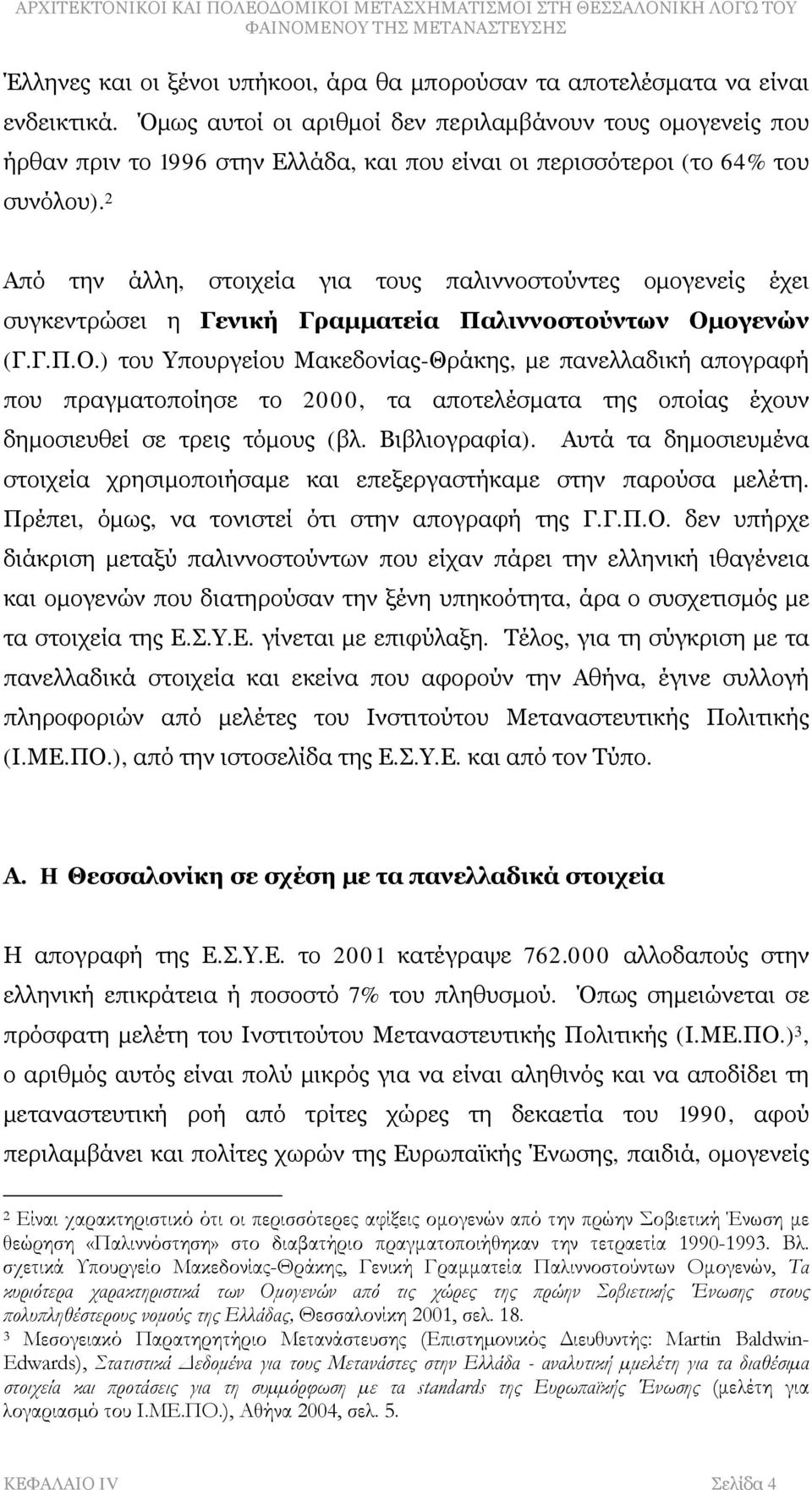 2 Από την άλλη, στοιχεία για τους παλιννοστούντες ομογενείς έχει συγκεντρώσει η Γενική Γραμματεία Παλιννοστούντων Ομ