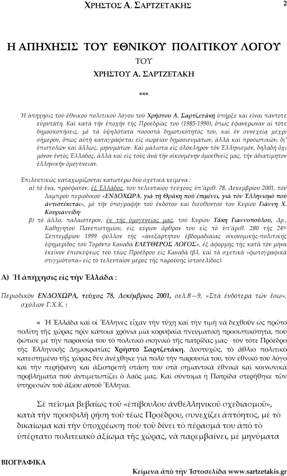 δηµοσιευµάτων, ἀλλὰ καὶ προσωπικῶν, δι ἐπιστολῶν καὶ ἄλλως, µηνυµάτων.