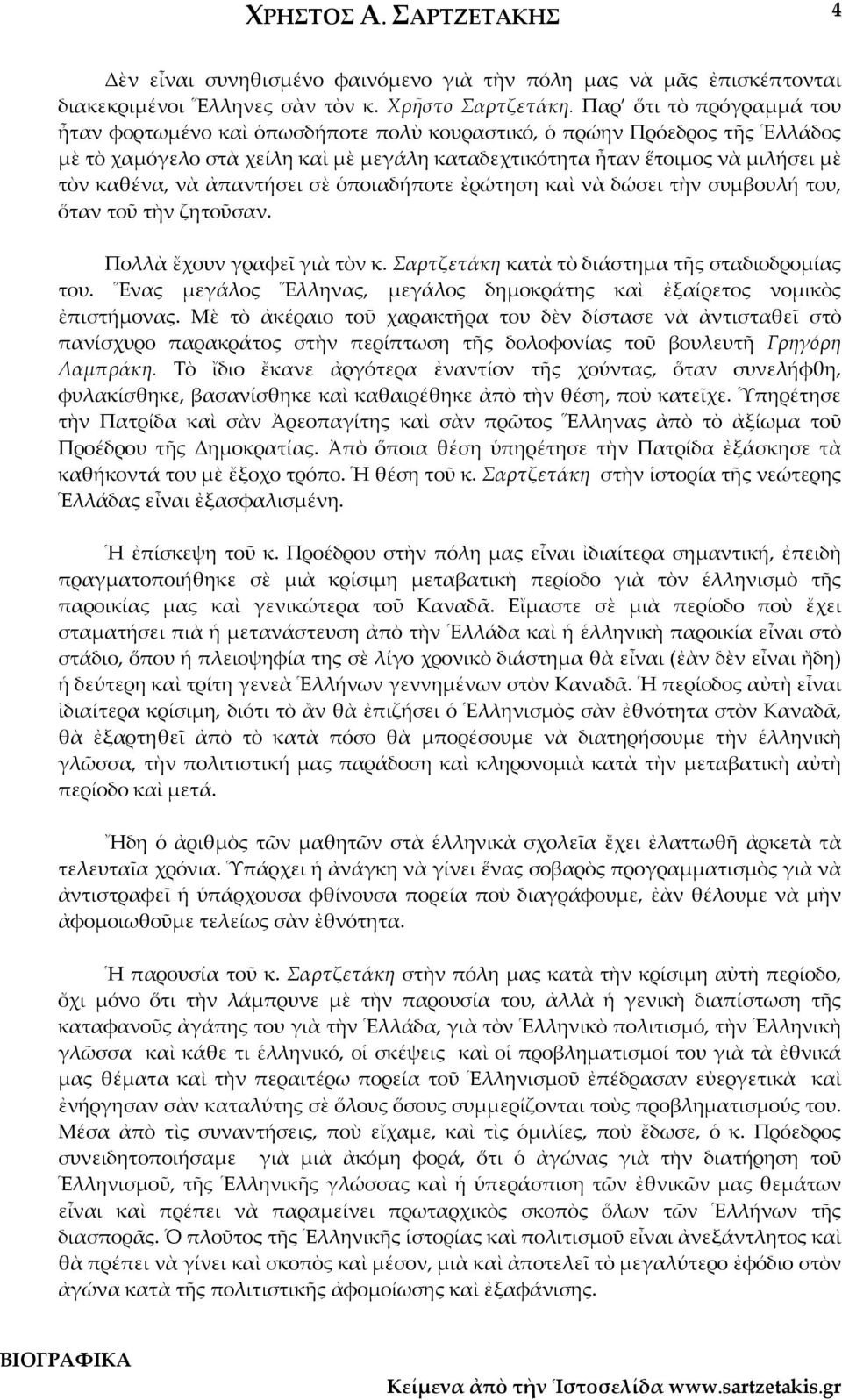 ἀπαντήσει σὲ ὁποιαδήποτε ἐρώτηση καὶ νὰ δώσει τὴν συµβουλή του, ὅταν τοῦ τὴν ζητοῦσαν. Πολλὰ ἔχουν γραφεῖ γιὰ τὸν κ. Σαρτζετάκη κατὰ τὸ διάστηµα τῆς σταδιοδροµίας του.