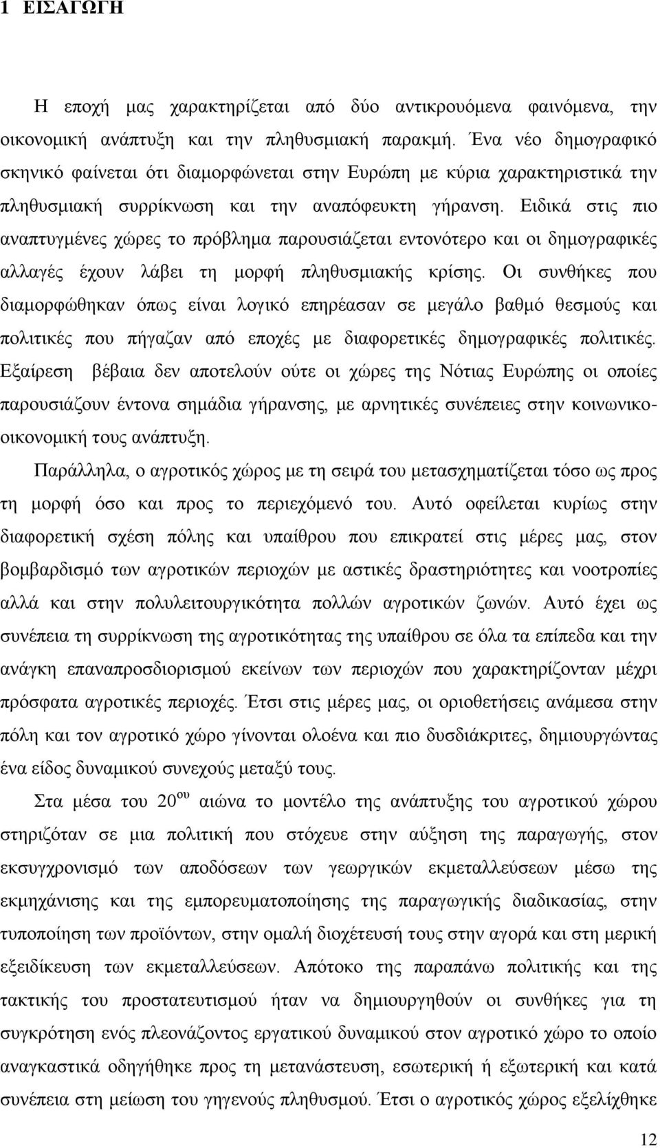 Δηδηθά ζηηο πην αλαπηπγκέλεο ρψξεο ην πξφβιεκα παξνπζηάδεηαη εληνλφηεξν θαη νη δεκνγξαθηθέο αιιαγέο έρνπλ ιάβεη ηε κνξθή πιεζπζκηαθήο θξίζεο.