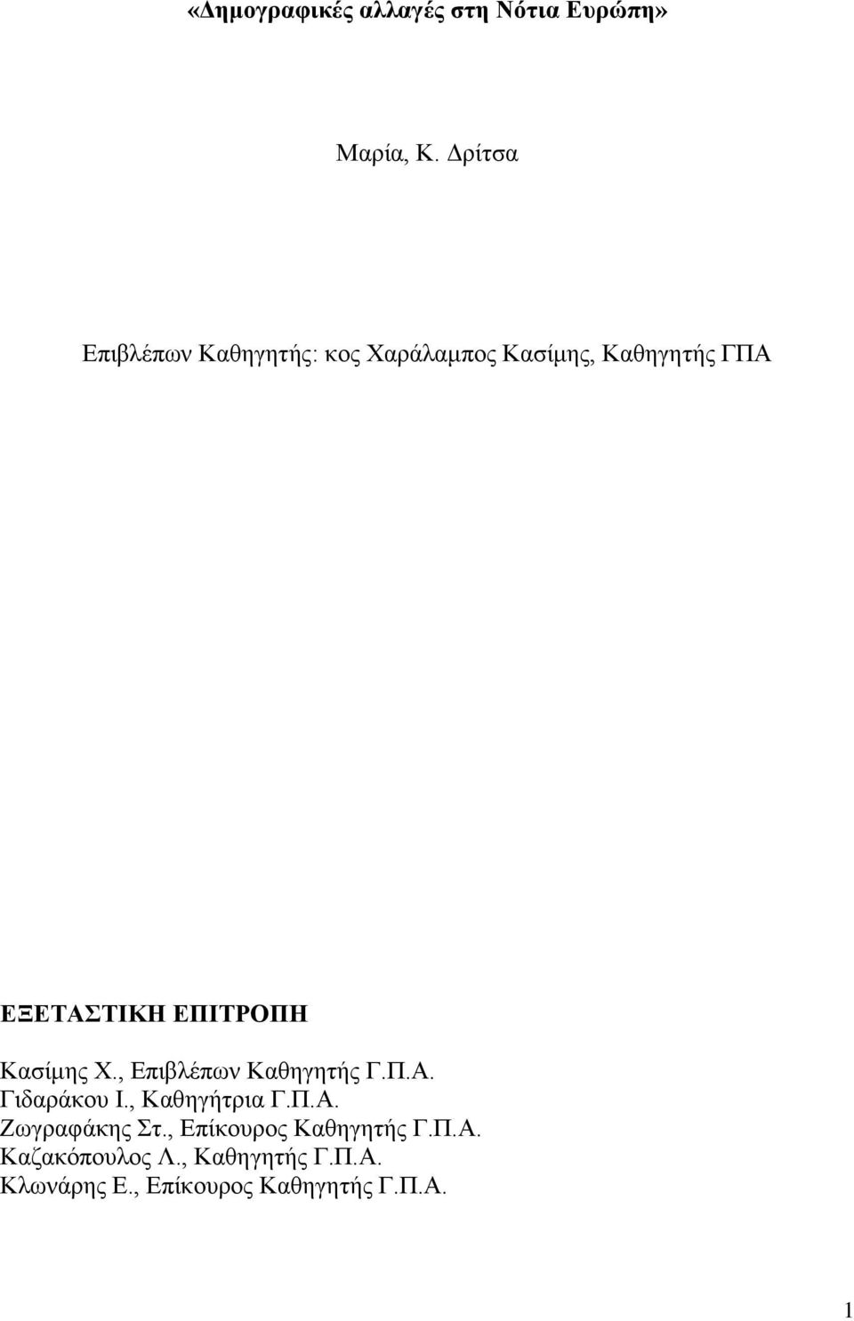 ΔΠΙΣΡΟΠΗ Καζίκεο Υ., Δπηβιέπσλ Καζεγεηήο Γ.Π.Α. Γηδαξάθνπ Η., Καζεγήηξηα Γ.Π.Α. Εσγξαθάθεο η.