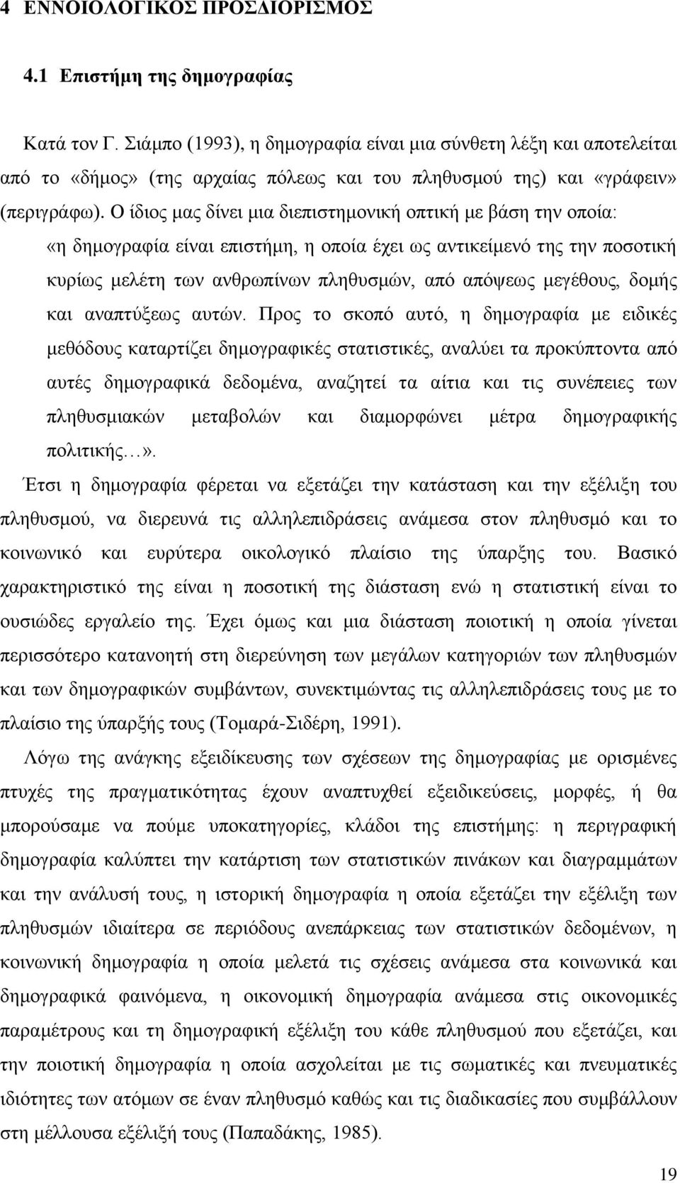 Ο ίδηνο καο δίλεη κηα δηεπηζηεκνληθή νπηηθή κε βάζε ηελ νπνία: «ε δεκνγξαθία είλαη επηζηήκε, ε νπνία έρεη σο αληηθείκελφ ηεο ηελ πνζνηηθή θπξίσο κειέηε ησλ αλζξσπίλσλ πιεζπζκψλ, απφ απφςεσο κεγέζνπο,