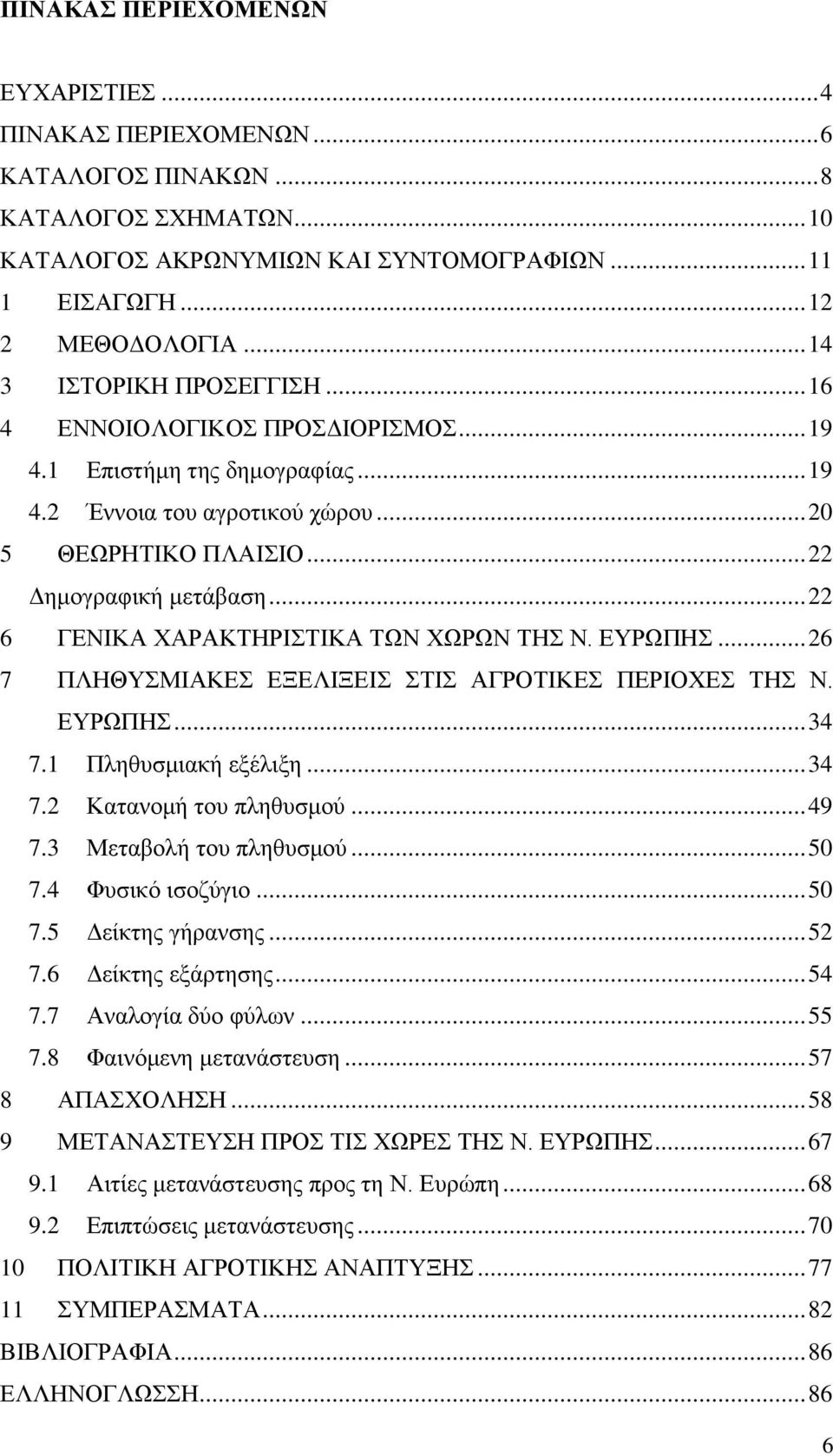 .. 22 6 ΓΔΝΗΚΑ ΥΑΡΑΚΣΖΡΗΣΗΚΑ ΣΩΝ ΥΩΡΩΝ ΣΖ Ν. ΔΤΡΩΠΖ... 26 7 ΠΛΖΘΤΜΗΑΚΔ ΔΞΔΛΗΞΔΗ ΣΗ ΑΓΡΟΣΗΚΔ ΠΔΡΗΟΥΔ ΣΖ Ν. ΔΤΡΩΠΖ... 34 7.1 Πιεζπζκηαθή εμέιημε... 34 7.2 Καηαλνκή ηνπ πιεζπζκνχ... 49 7.