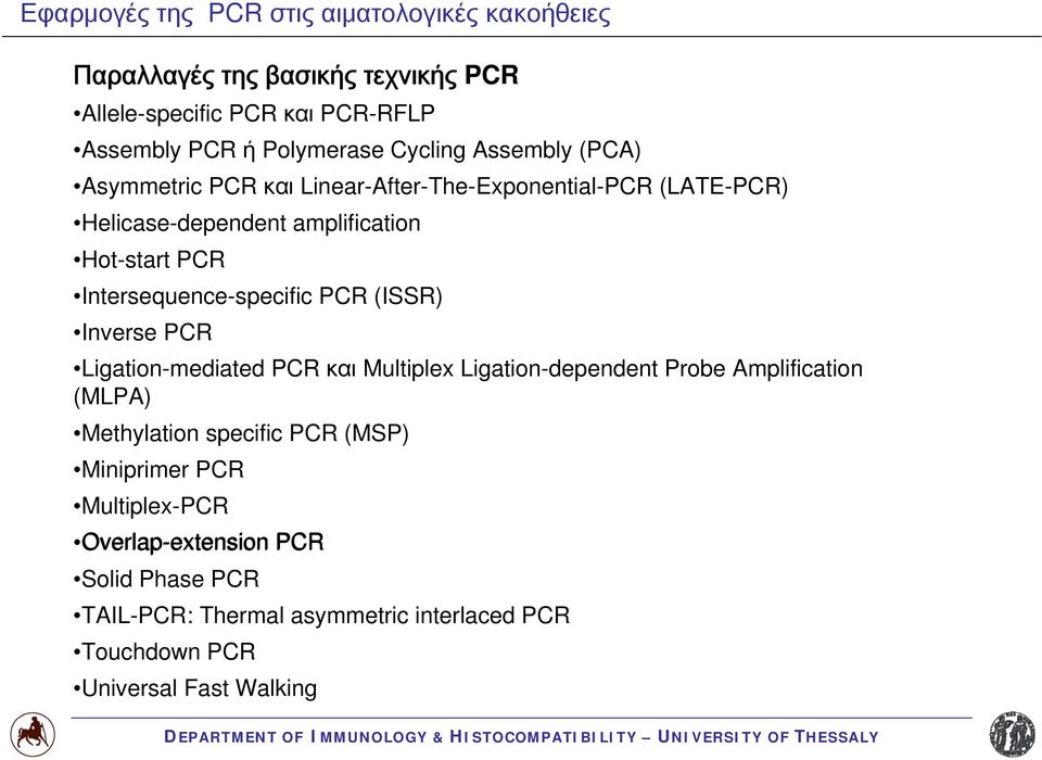 Intersequence-specific PCR (ISSR) Inverse PCR Ligation-mediated PCR και Multiplex Ligation-dependent Probe Amplification (MLPA) Methylation