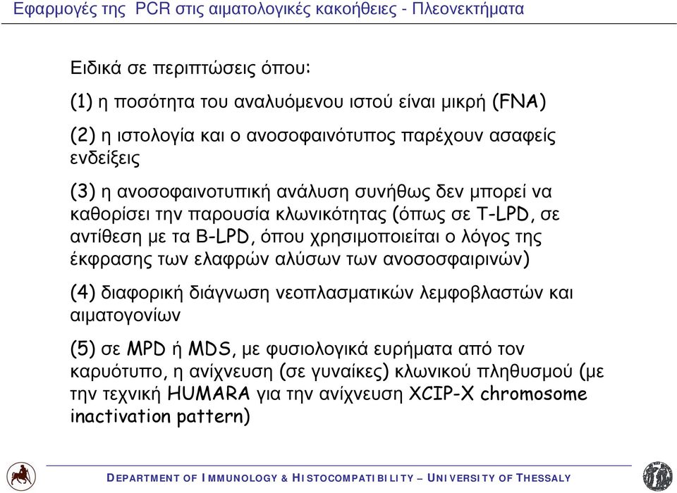 Β-LPD, όπου χρησιμοποιείται ο λόγος της έκφρασης των ελαφρών αλύσων των ανοσοσφαιρινών) (4) διαφορική διάγνωση νεοπλασματικών λεμφοβλαστών και αιματογονίων (5) σε MPD ή