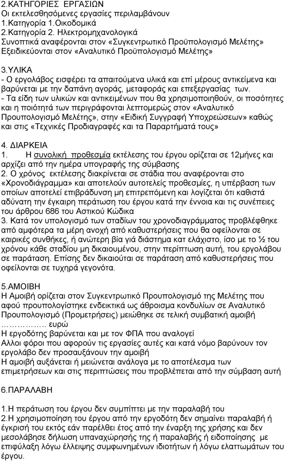 ΥΛΙΚΑ - Ο εργολάβος εισφέρει τα απαιτούμενα υλικά και επί μέρους αντικείμενα και βαρύνεται με την δαπάνη αγοράς, μεταφοράς και επεξεργασίας των.