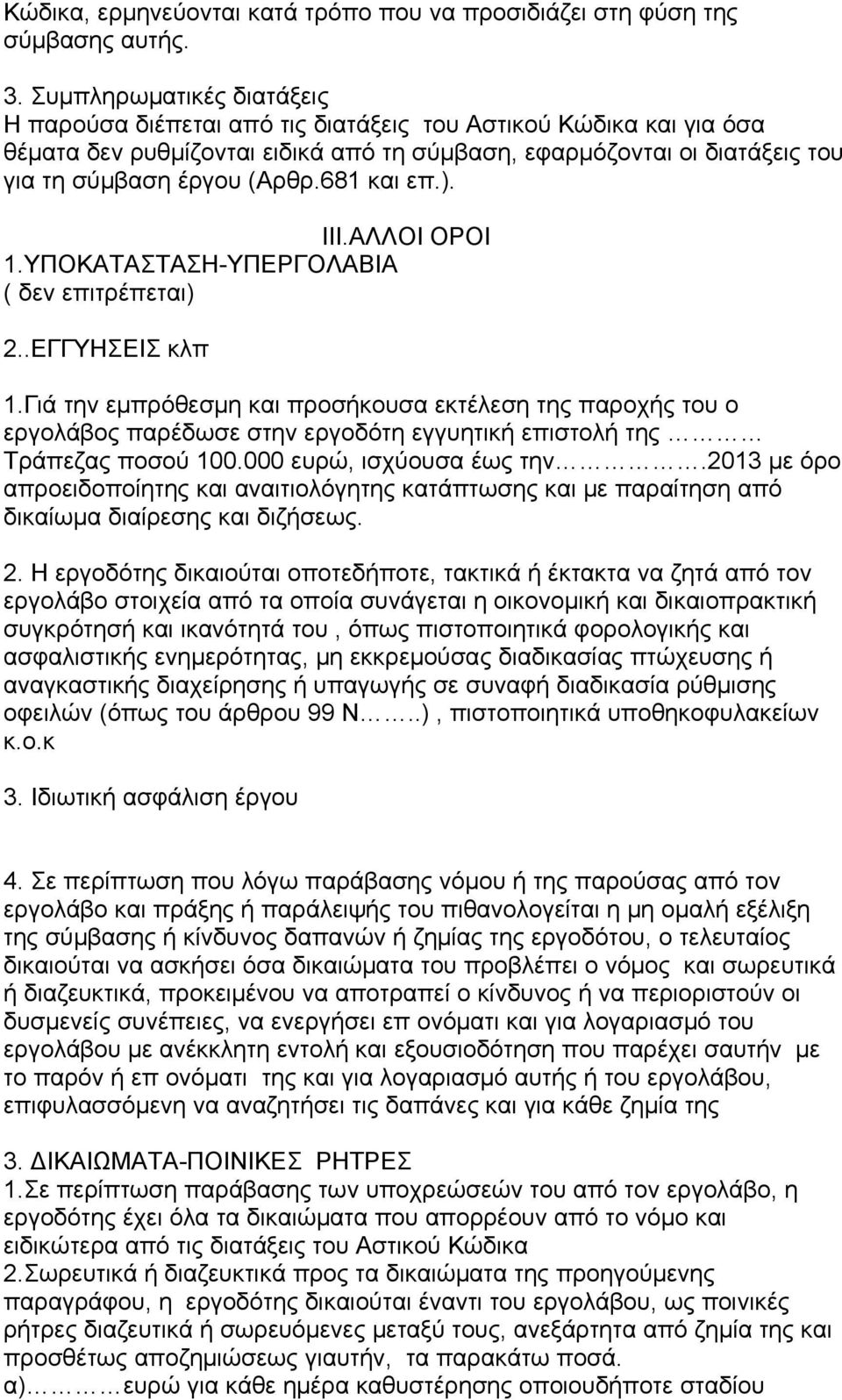 681 και επ.). ΙΙΙ.ΑΛΛΟΙ ΟΡΟΙ 1.ΥΠΟΚΑΤΑΣΤΑΣΗ-ΥΠΕΡΓΟΛΑΒΙΑ ( δεν επιτρέπεται) 2..ΕΓΓΥΗΣΕΙΣ κλπ 1.