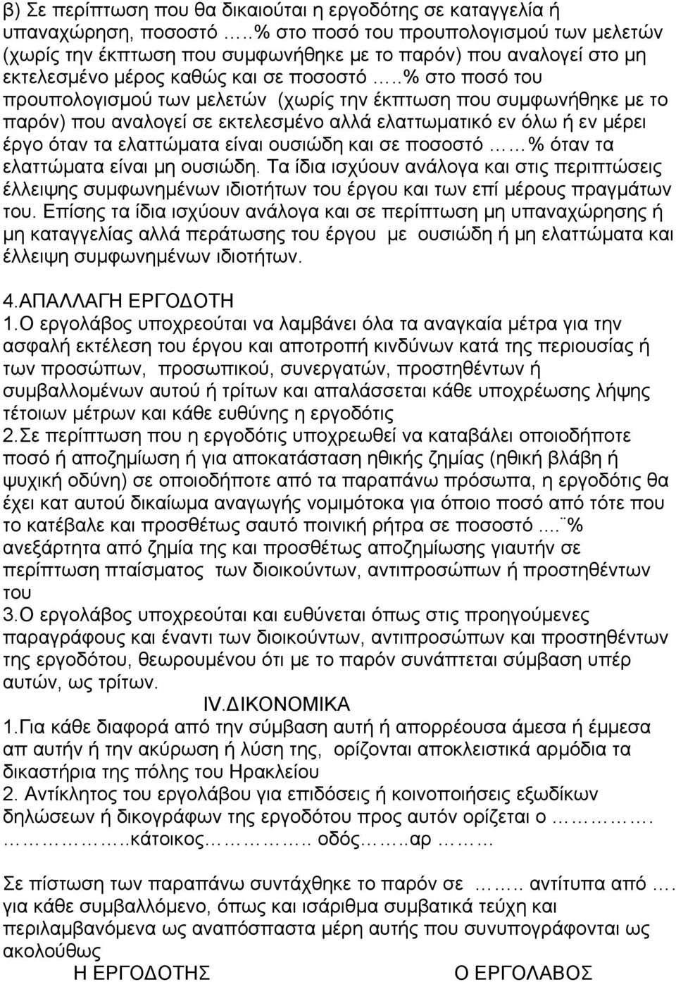 .% στο ποσό του προυπολογισμού των μελετών (χωρίς την έκπτωση που συμφωνήθηκε με το παρόν) που αναλογεί σε εκτελεσμένο αλλά ελαττωματικό εν όλω ή εν μέρει έργο όταν τα ελαττώματα είναι ουσιώδη και σε