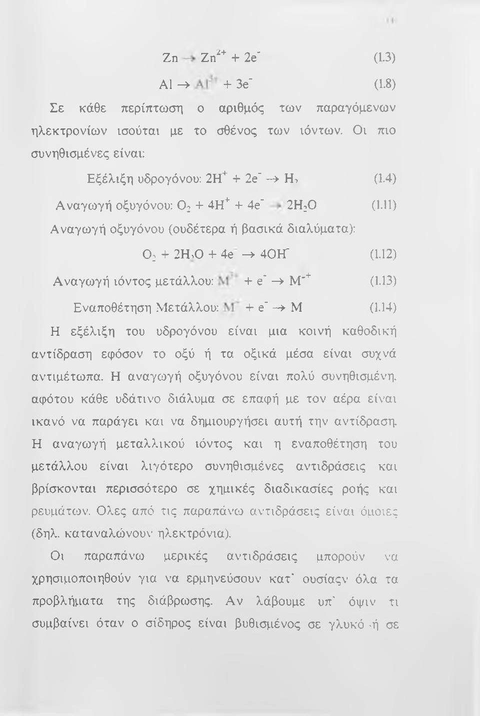 13) Εναποθέτηση Μετάλλου: + e' -> Μ (1.14) Η εξέλιξη του υδρογόνου είναι μια κοινή καθοδική αντίδραση εφόσον το οξύ ή τα οξικά μέσα είναι συχνά αντιμέτωπα.