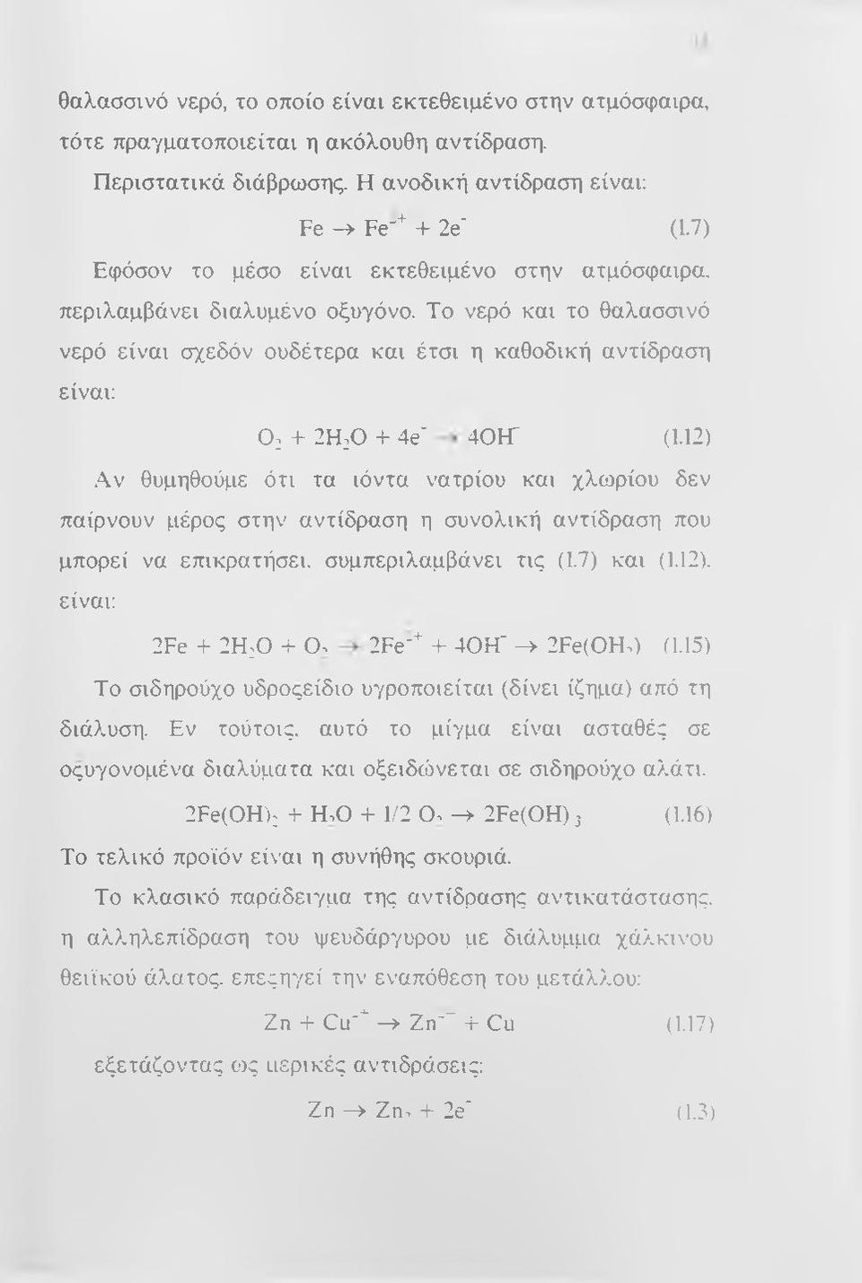 12) Αν θυμηθούμε ότι τα ιόντα νατρίου και χλωρίου δεν παίρνουν μέρος στην αντίδραση η συνολική αντίδραση που μπορεί να επικρατήσει, συμπεριλαμβάνει τις (1.7) και (1.12). είναι: 2Fe + 2Η:0 + Ο.
