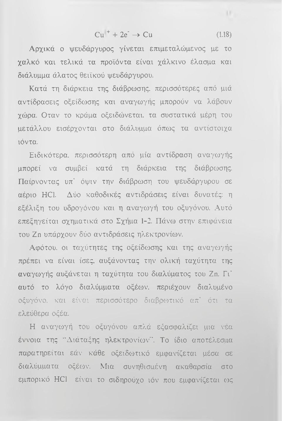 Οταν το κράμα οξειδώνεται, τα συστατικά μέρη του μετάλλου εισέρχονται στο διάλυμμα όπως τα αντίστοιχα ιόντα.