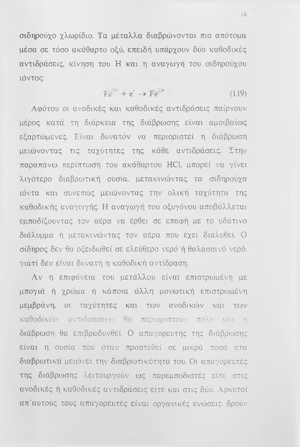 Είναι δυνατόν να περιοριστεί η διάβρωση μειώνοντας τις ταχύτητες της κάθε αντιδράσεις. Στην παραπάνω περίπτωση του ακάθαρτου HC1.