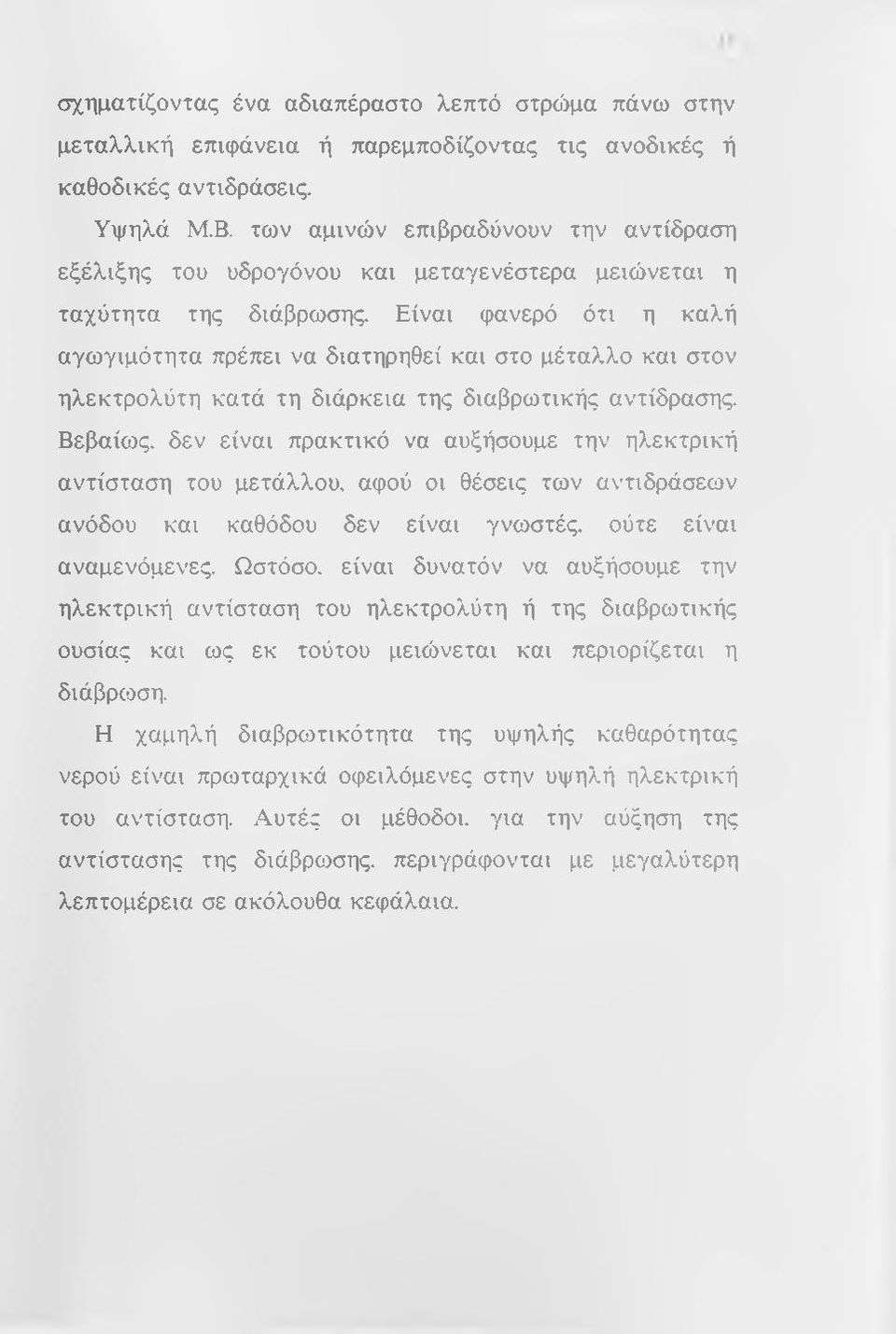 Είναι ψανερό ότι η καλή αγωγιμότητα πρέπει να διατηρηθεί και στο μέταλλο και στον ηλεκτρολύτη κατά τη διάρκεια της διαβρωτικής αντίδρασης.