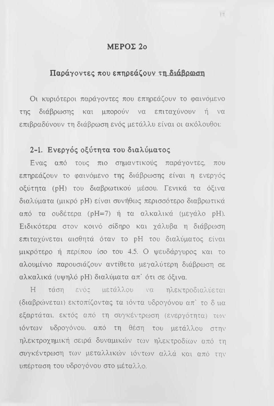 Γενικά τα όξινα διαλύματα (μικρό ρη) είναι συνήθως περισσότερο διαβρωτικά από τα ουδέτερα (ρη=7) ή τα αλκαλικά (μεγάλο ρη).