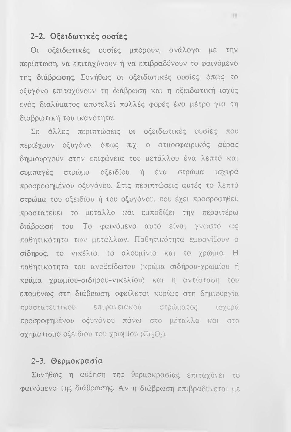 Σε άλλες περιπτώσεις οι οξειδωτικές ουσίες που περιέχουν οξυγόνο, όπως π.χ. ο ατμοσφαιρικός αέρας δημιουργούν στην επιφάνεια του μετάλλου ένα λεπτό και συμπαγές στρώμα οξειδίου ή ένα στρώμα ισχυρά προσροφημένου οξυγόνου.