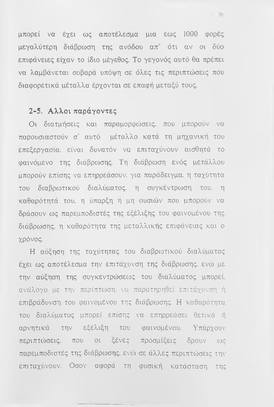 Αλλοι παράγοντες Οι διατμήσεις και παραμορφώσεις, που μπορούν να παρουσιαστούν σ αυτό μέταλλο κατά τη μηχανική του επεξεργασία, είναι δυνατόν να επιταχύνουν αισθητά το φαινόμενο της διάβρωσης.