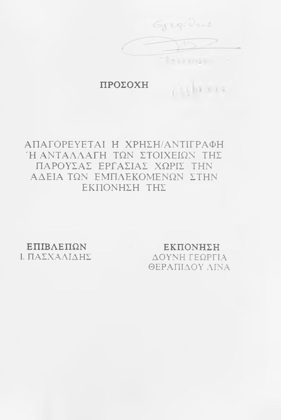 ΕΜΠΑΕΚΟΜΕΝΩΝ ΣΤΗΝ ΕΚΠΟΝΗΣΗ ΤΗΣ ΕΠΙΒΛΕΠΩΝ I.