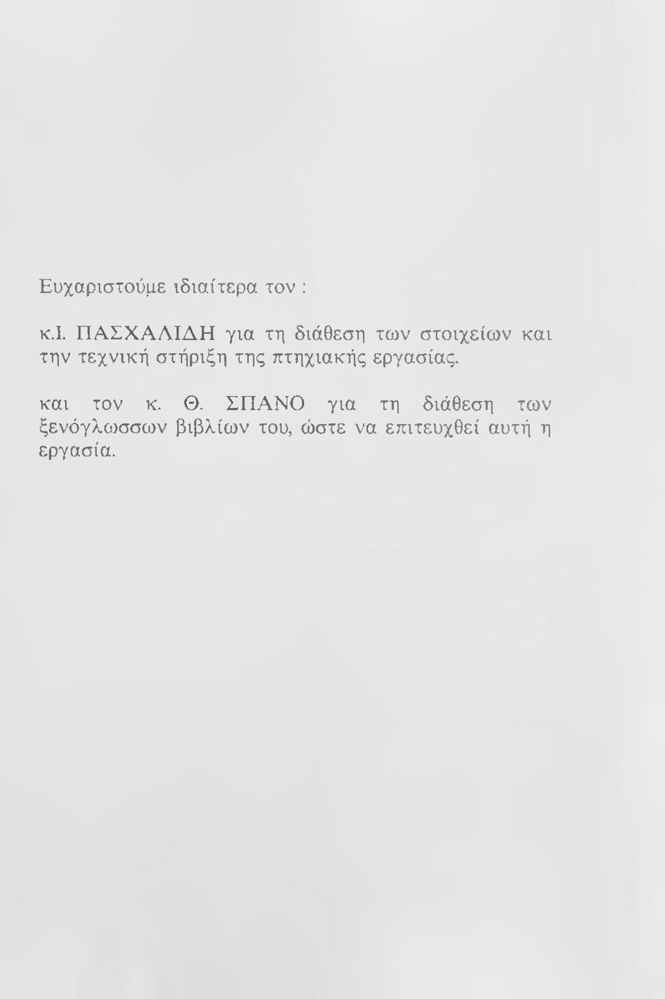 ιαίτερα τον : κ.ι. ΠΑΣΧΑΛΙΔΗ για τη διάθεση των