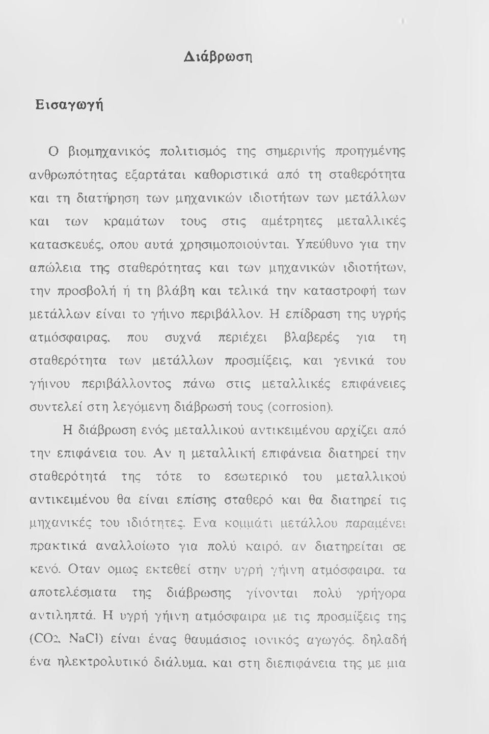 Υπεύθυνο για την απώλεια της σταθερότητας και των μηχανικών ιδιοτήτων, την προσβολή ή τη βλάβη και τελικά την καταστροφή των μετάλλων είναι το γήινο περιβάλλον.