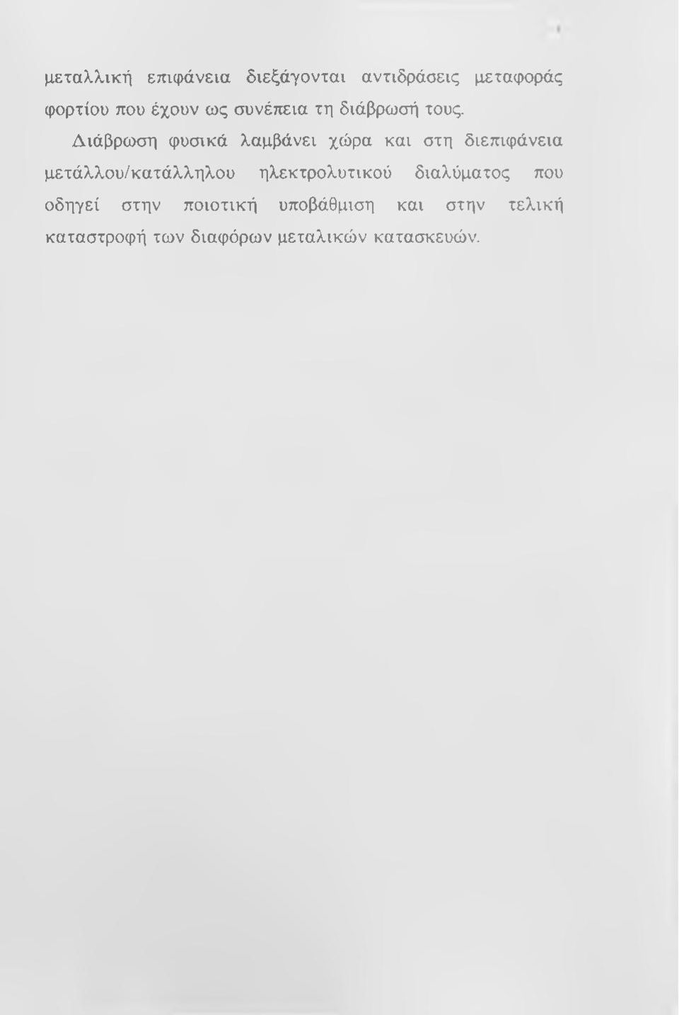 Διάβρωση φυσικά λαμβάνει χώρα και στη διεπιφάνεια μετάλλου/κατάλληλου