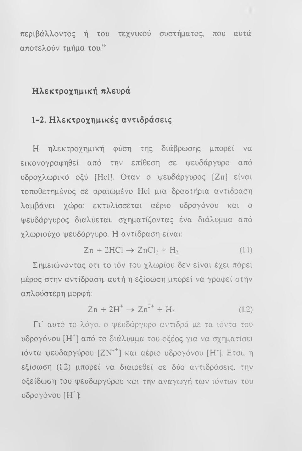 Οταν ο ψευδάργυρος [Ζη] είναι τοποθετημένος σε αραιωμένο Hcl μια δραστήρια αντίδραση λαμβάνει χώρα; εκτυλίσσεται αέριο υδρογόνου και ο ψευδάργυρος διαλύεται, σχηματίζοντας ένα διάλυμμα από χλωριούχο