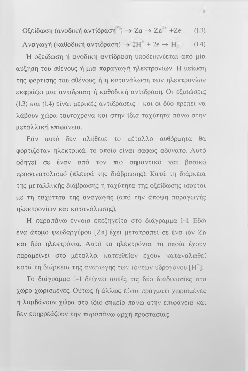4) είναι μερικές αντιδράσεις - και οι δύο πρέπει να λάβουν χώρα ταυτόχρονα και στην ίδια ταχύτητα πάνω στην μεταλλική επιφάνεια.