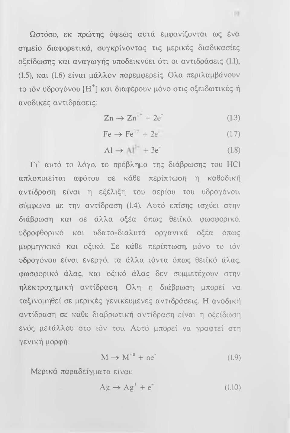 8) Fi αυτό το λόγο, το πρόβλημα της διάβρωσης του HC1 απλοποιείται αφότου σε κάθε περίπτωση η καθοδική αντίδραση είναι η εξέλιξη του αερίου του υδρογόνου, σύμφωνα με την αντίδραση (1.4).