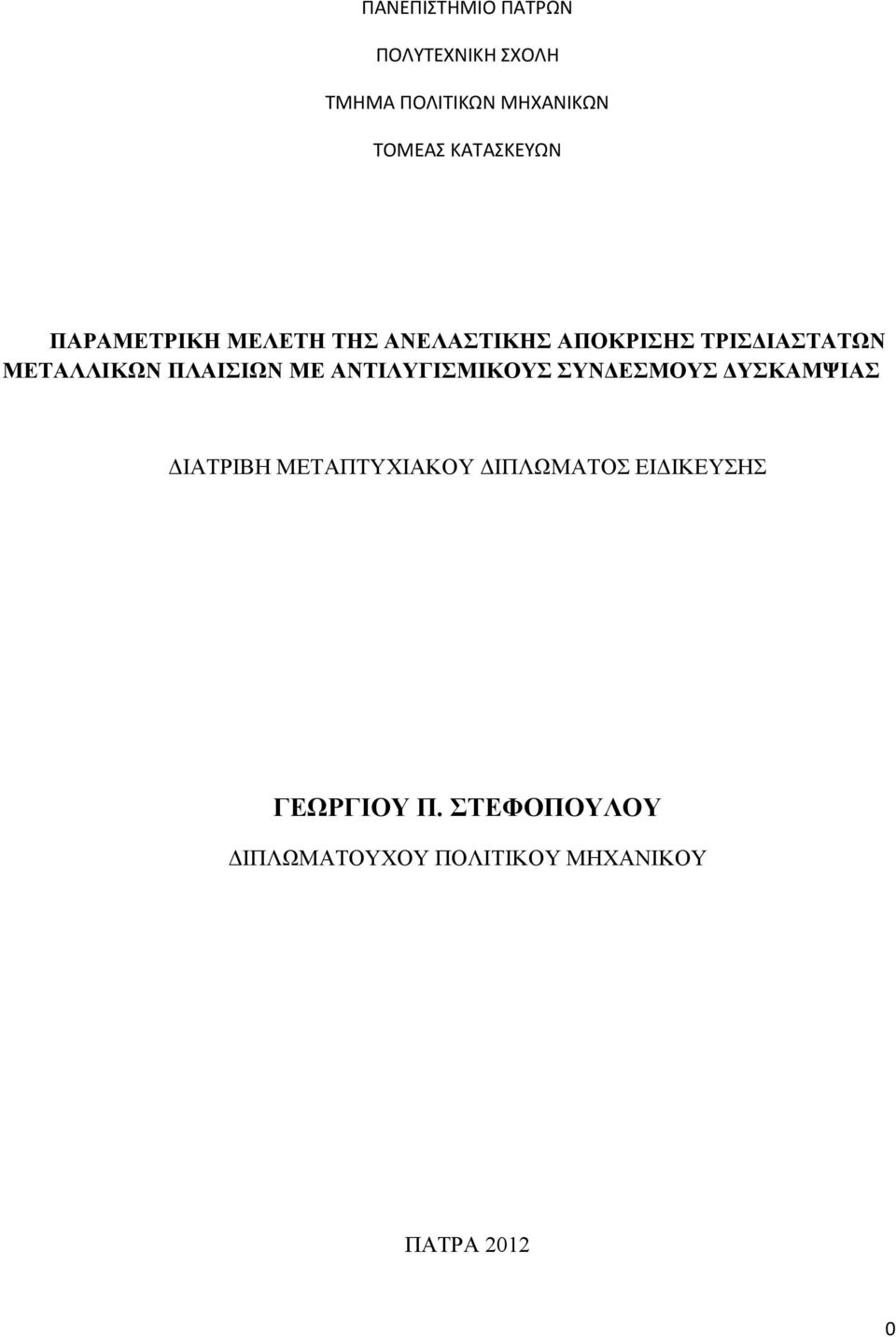 ΜΕΤΑΛΛΙΚΩΝ ΠΛΑΙΣΙΩΝ ΜΕ ΑΝΤΙΛΥΓΙΣΜΙΚΟΥΣ ΣΥΝΔΕΣΜΟΥΣ ΔΥΣΚΑΜΨΙΑΣ ΔΙΑΤΡΙΒΗ