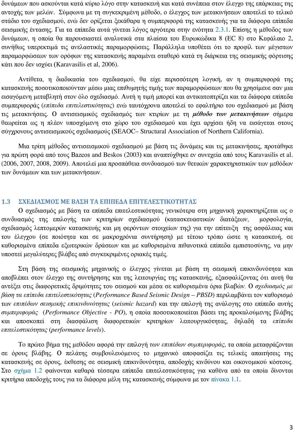 Για τα επίπεδα αυτά γίνεται λόγος αργότερα στην ενότητα.