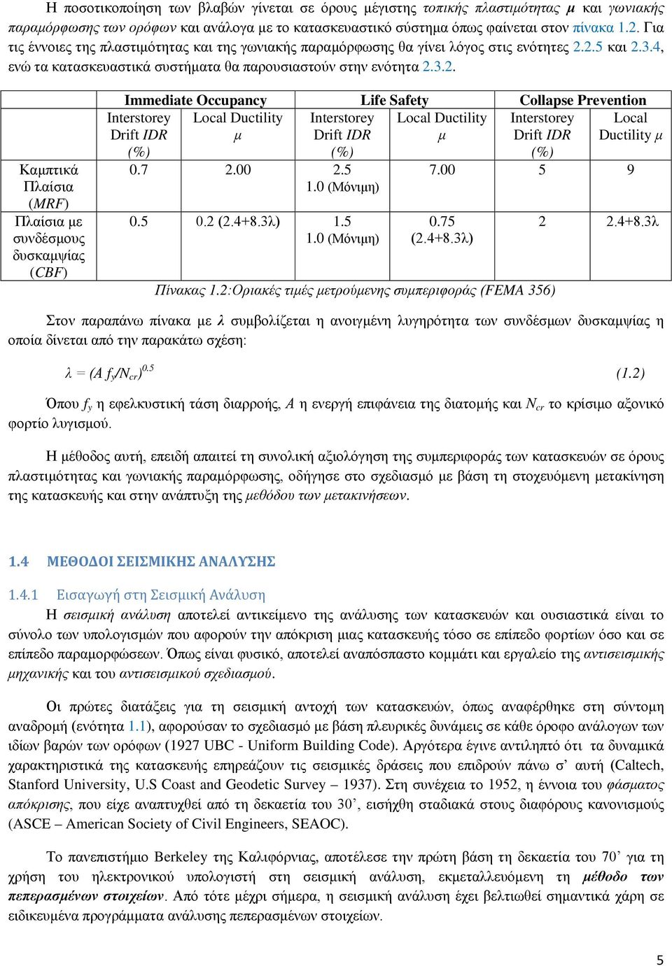 .. Καμπτικά Πλαίσια (MRF) Πλαίσια με συνδέσμους δυσκαμψίας (CBF) Immediate Occupancy Life Safety Collapse Prevention Local Ductility Interstorey Local Ductility Interstorey μ Drift IDR μ Drift IDR