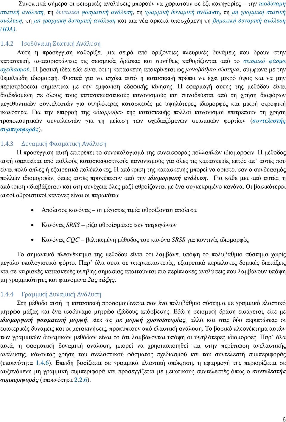 .. Ισοδύναμη Στατική Ανάλυση Αυτή η προσέγγιση καθορίζει μια σειρά από οριζόντιες πλευρικές δυνάμεις που δρουν στην κατασκευή, αναπαριστώντας τις σεισμικές δράσεις και συνήθως καθορίζονται από το