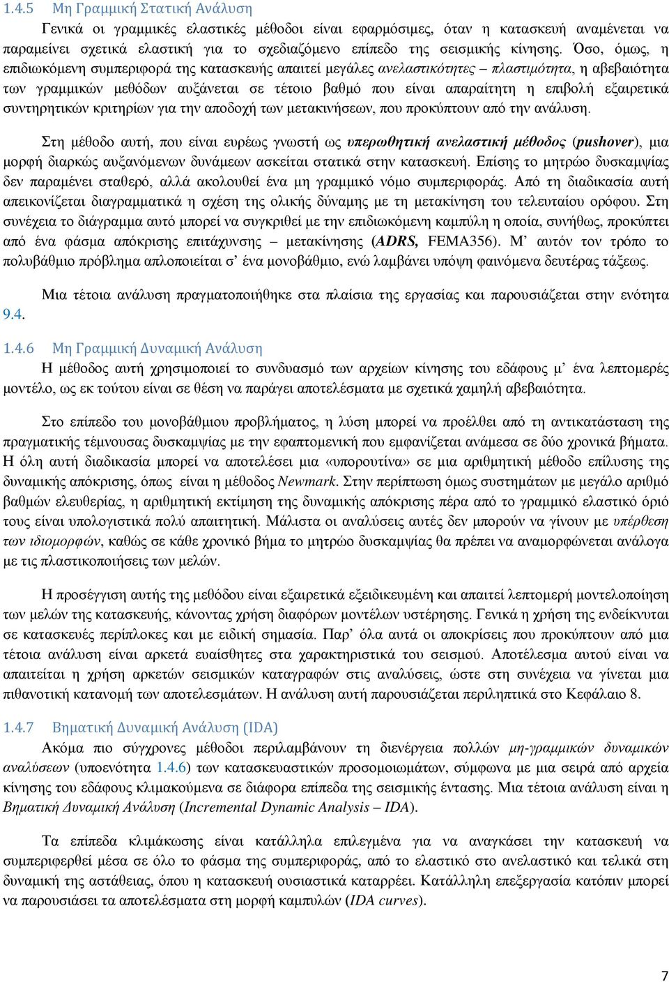 εξαιρετικά συντηρητικών κριτηρίων για την αποδοχή των μετακινήσεων, που προκύπτουν από την ανάλυση.