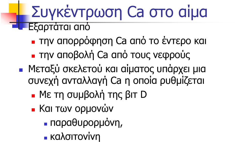 αίκαηνο ππάξρεη κηα ζπλερή αληαιιαγή Ca ε νπνία ξπζκίδεηαη Με