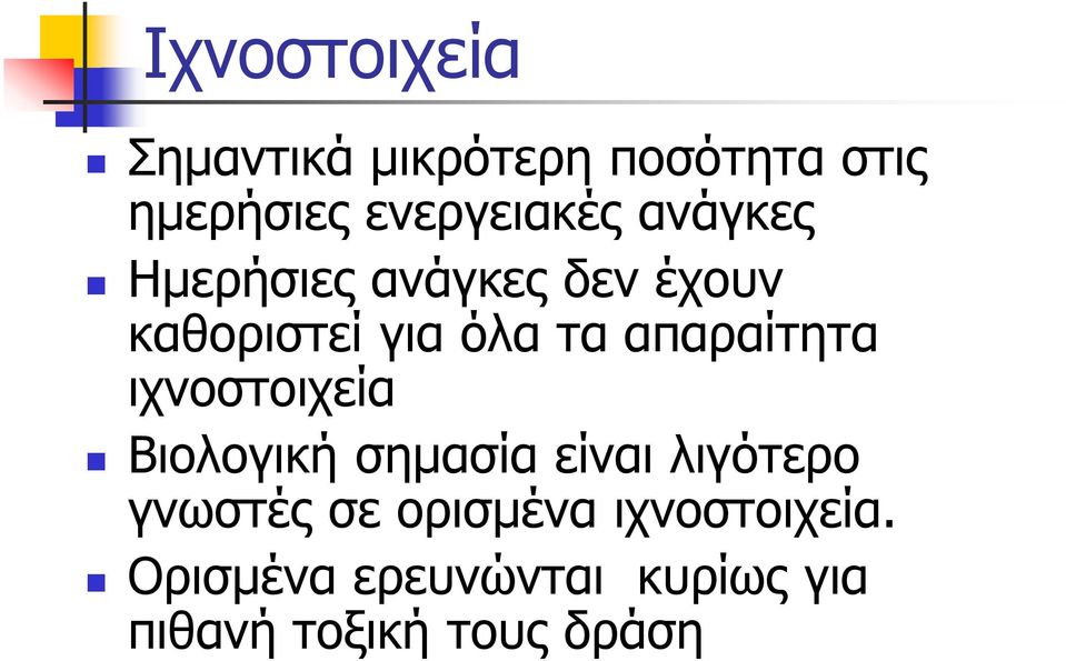 απαξαίηεηα ηρλνζηνηρεία Βηνινγηθή ζεκαζία είλαη ιηγφηεξν γλσζηέο ζε