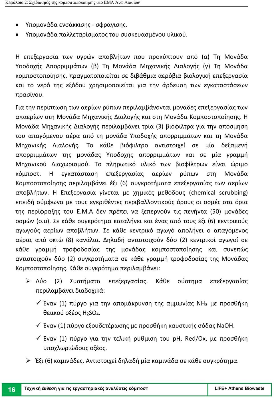 επεξεργασία και το νερό της εξόδου χρησιμοποιείται για την άρδευση των εγκαταστάσεων πρασίνου.