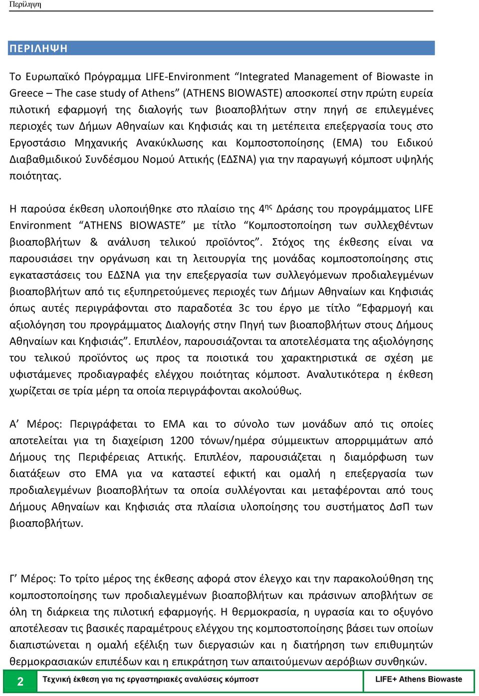 Ειδικού Διαβαθμιδικού Συνδέσμου Νομού Αττικής (ΕΔΣΝΑ) για την παραγωγή κόμποστ υψηλής ποιότητας.