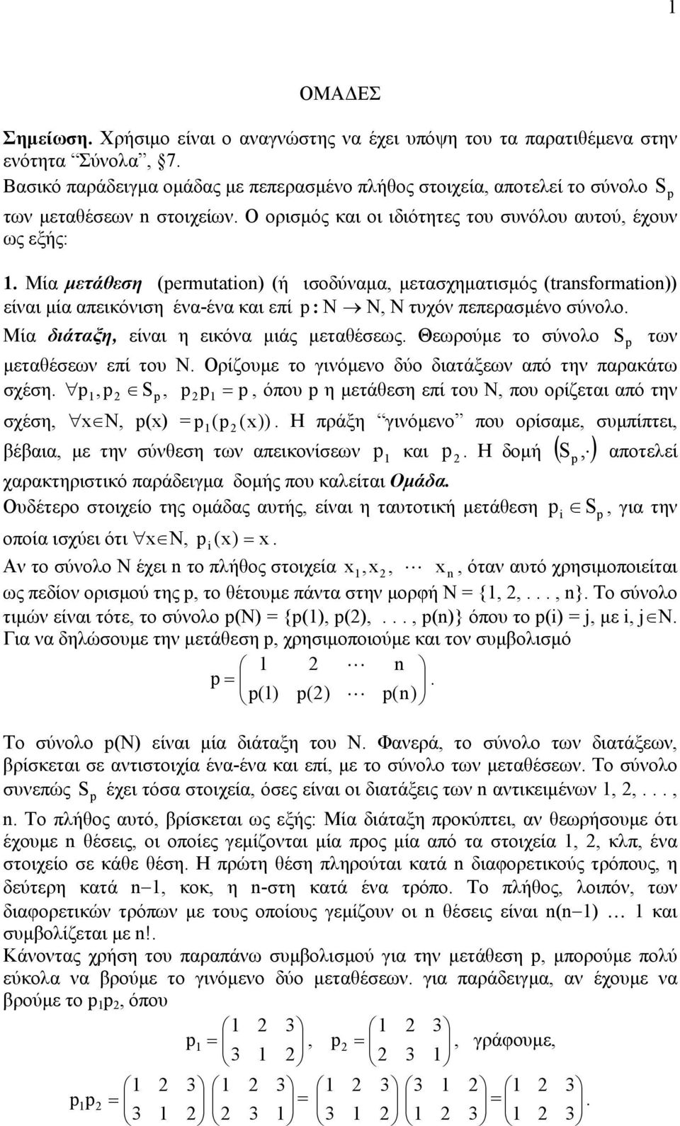 πεπερασµένο σύνολο Μία διάταξη, είναι η εικόνα µιάς µεταθέσεως Θεωρούµε το σύνολο S των µεταθέσεων επί του Ν Ορίζουµε το γινόµενο δύο διατάξεων από την παρακάτω σχέση, S,, όπου η µετάθεση επί του Ν,