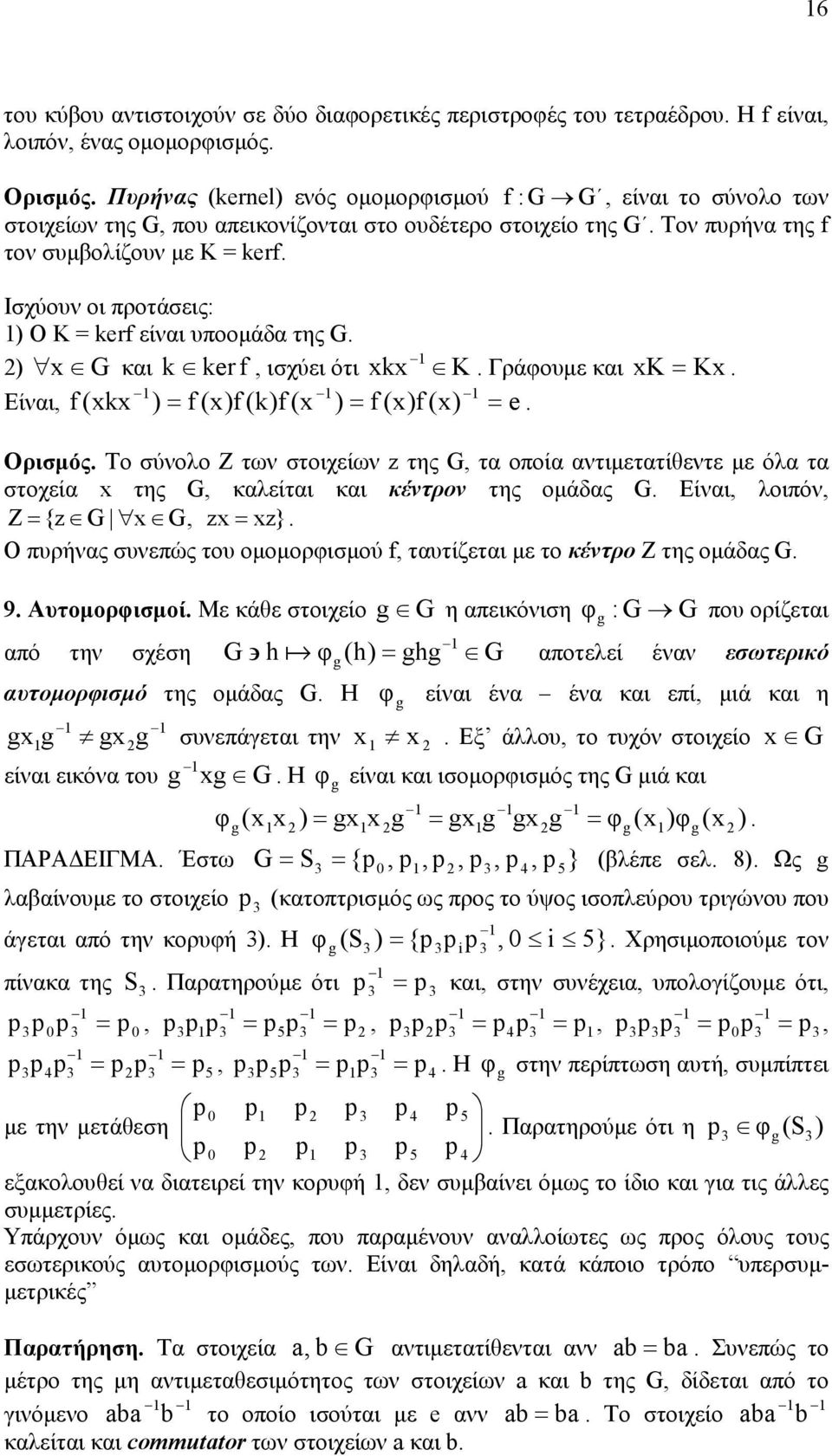 ) f (x)f (x) Γράφουµε και xk Kx e Ορισµός Το σύνολο Z των στοιχείων z της G, τα οποία αντιµετατίθεντε µε όλα τα στοχεία x της G, καλείται και κέντρον της οµάδας G Είναι, λοιπόν, Z {z G x G, zx xz} Ο